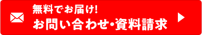 無料でお届け！ お問い合わせ・資料請求