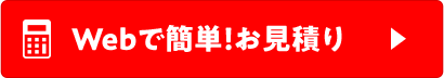 Webで簡単！ お見積り