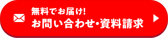 無料でお届け！ お問い合わせ・資料請求