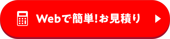Webで簡単！ お見積り