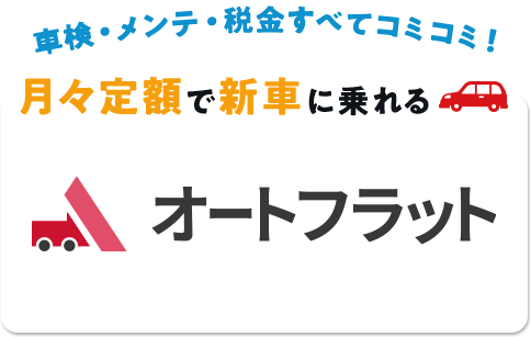 車検・メンテ・税金すべてコミコミ！ 月々定額で新車に乗れるオートフラット