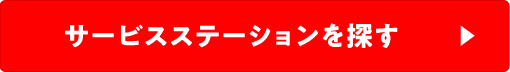 サービスステーションを探す