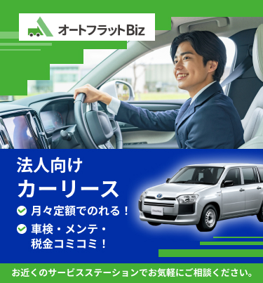 オートフラットBiz 月々定額でのれる！車検・メンテ・税金コミコミ！ 法人向けカーリース お近くのサービスステーションでお気軽にご相談ください。