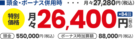 特別価格 頭金・ボーナス併用時 月々26,400円（税込）84回払い 頭金550,000円 ボーナス月加算額88,000円