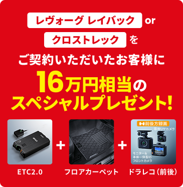 レヴォーグorクロストレックをご契約いただいたお客様に16万円相当のスペシャルプレゼント！ ETC2.0 フロアマット ドライブレコーダー（前後）