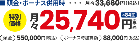 特別価格 頭金・ボーナス併用時 月々25,740円（税込）84回払い 頭金550,000円 ボーナス月加算額88,000円