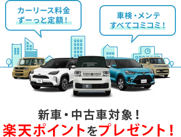 「オートフラット」 「カーリース料金ずっと定額」 「車検・メンテ全てコミコミ」 新車・中古車対象!楽天ポイントをプレゼント!