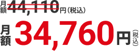 月額44,110円（税込）から月額34,760円（税込）