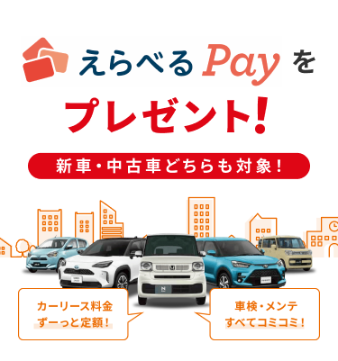 「オートフラット」 「カーリース料金ずっと定額」 「車検・メンテ全てコミコミ」 新車・中古車対象！えらべるPayをプレゼント！