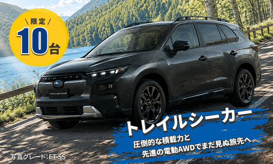トレイルシーカー 圧倒的な積載力と先進の電動AWDでまだ見ぬ旅先へ 限定10台