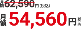 月額62,590円（税込）から月額54,560円（税込）