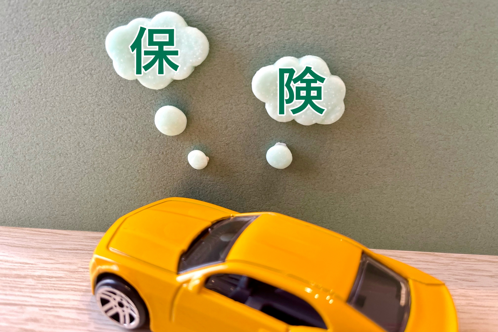 自動車保険イメージ
