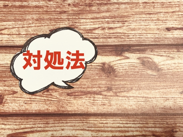 対処法イメージ
