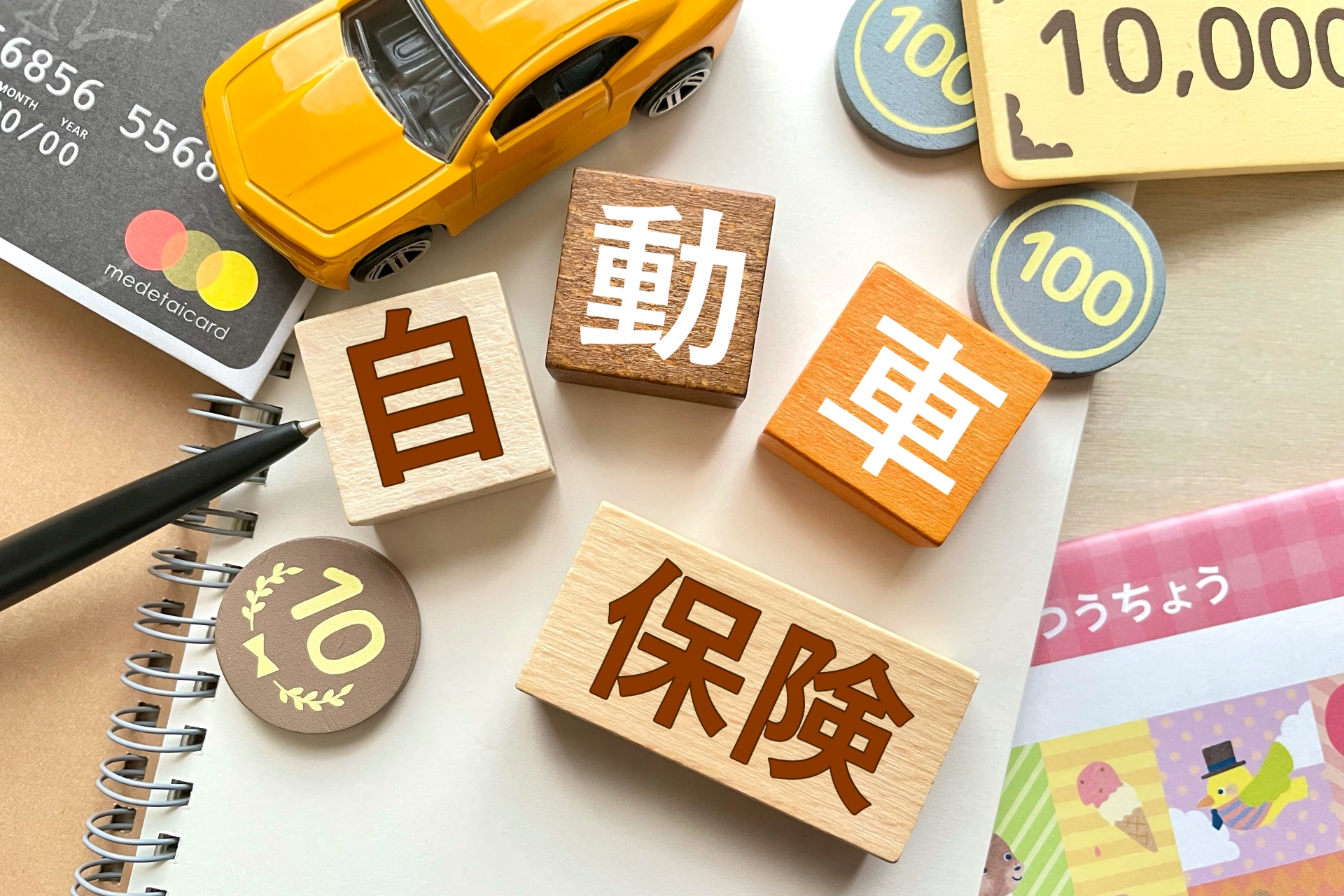 自動車保険イメージ