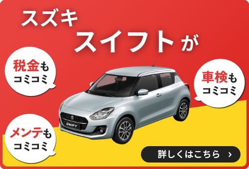 スイフト　バナー