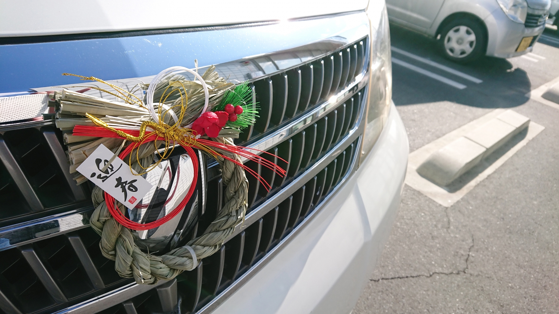 車のしめ縄