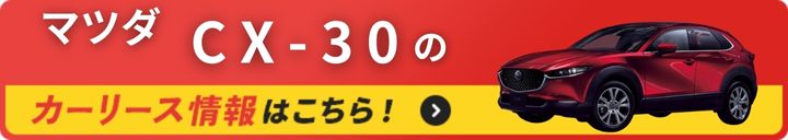 CX-30のオートフラットのバナー