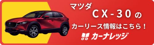 CX-30のオートフラットのバナー
