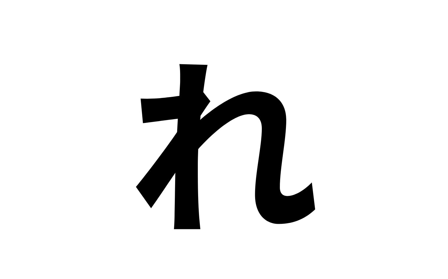 れナンバー