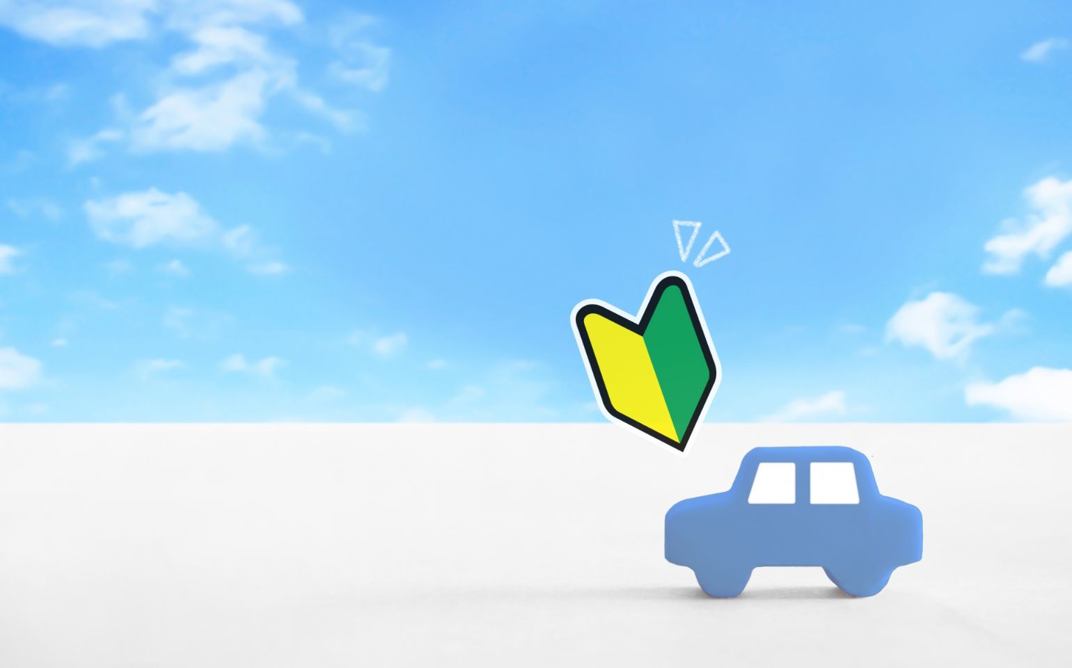 初心者の車