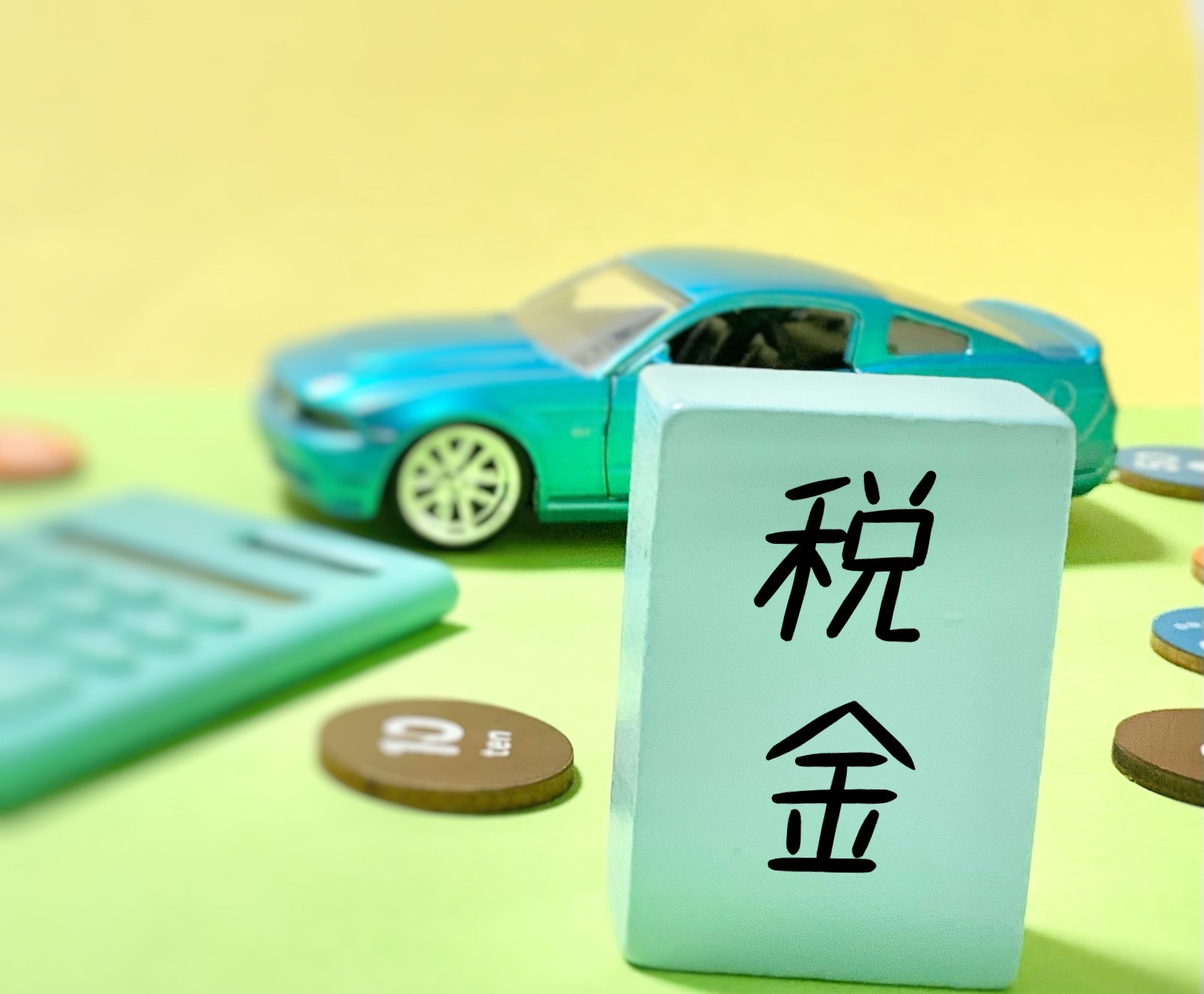 車と税金