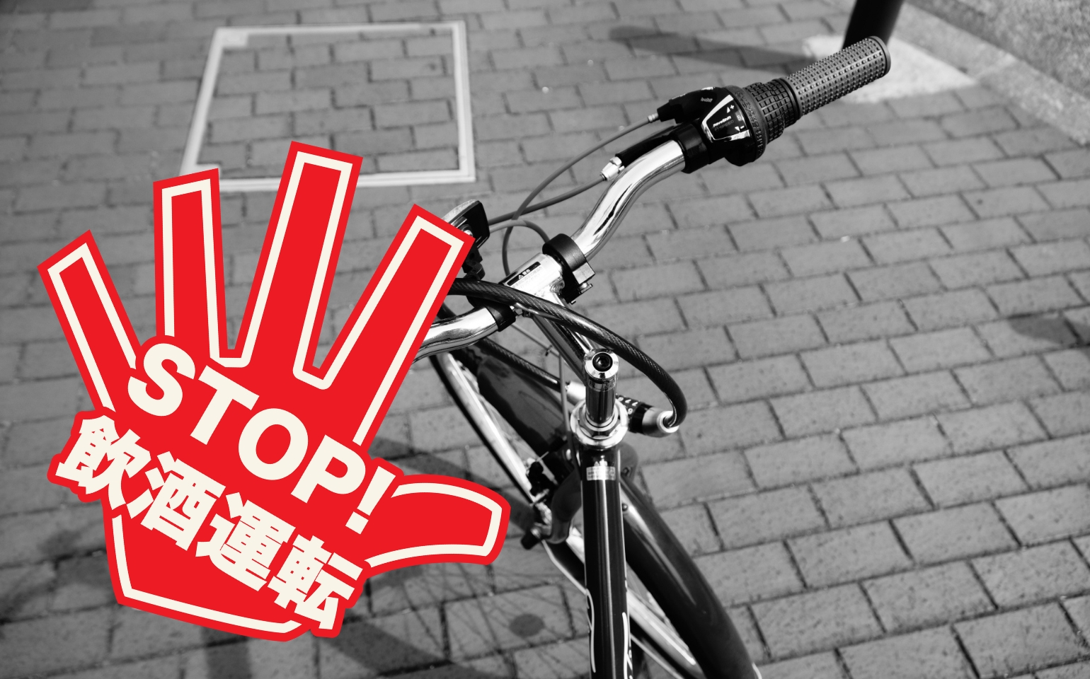 飲酒運転は自転車もダメ絶対！
