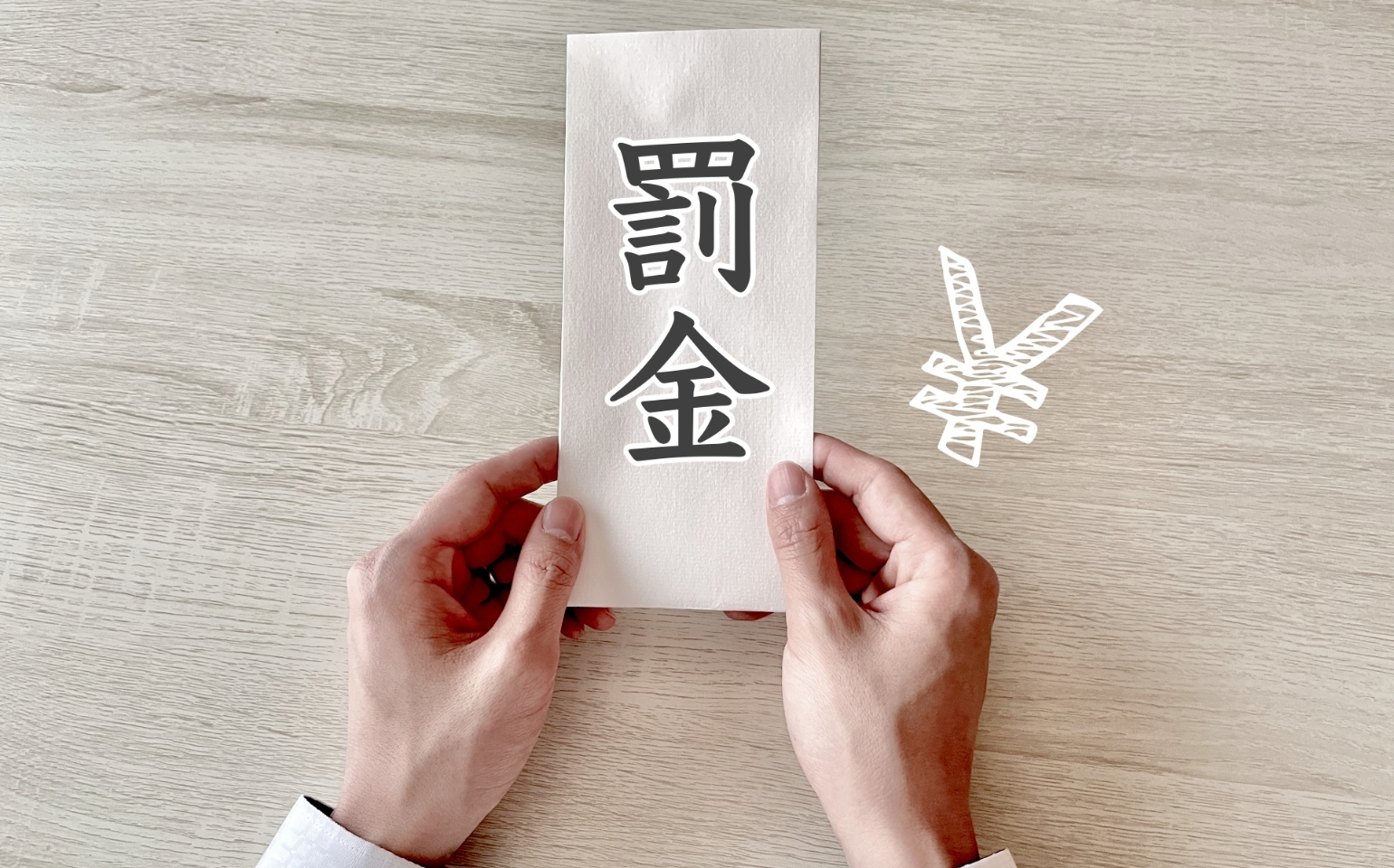 講習を受けないと罰金の可能性もあります