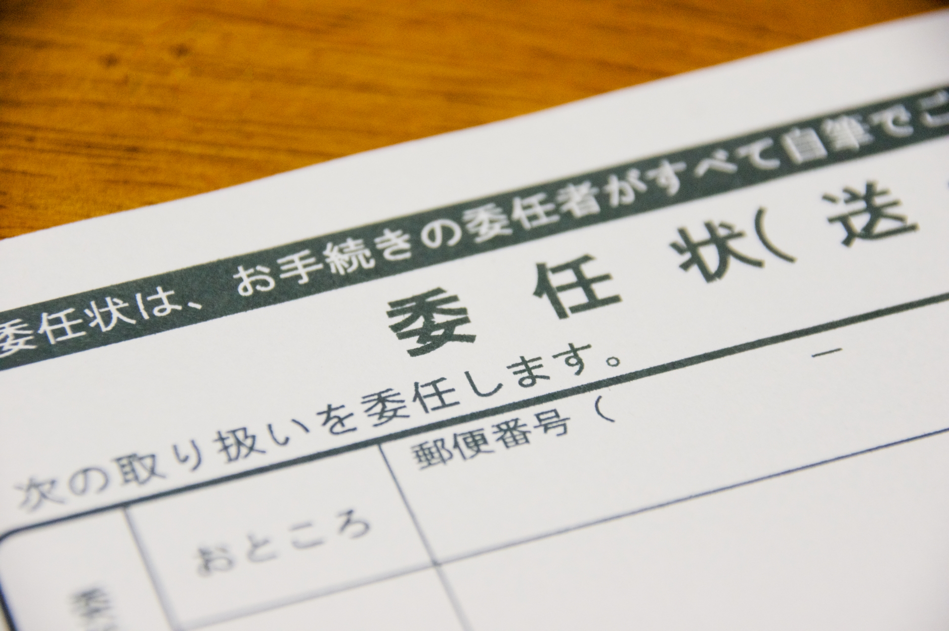 委任状