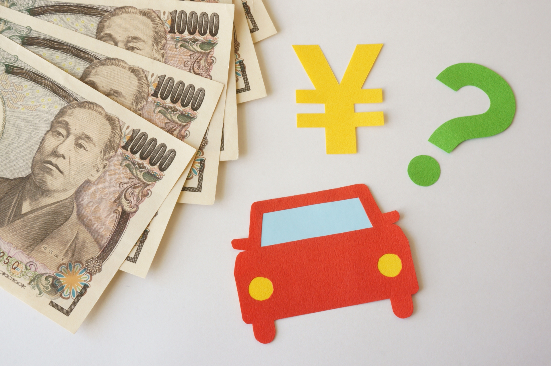 車の維持費