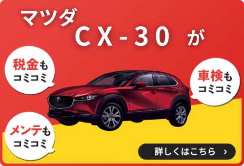 CX-30 オートフラットのバナー
