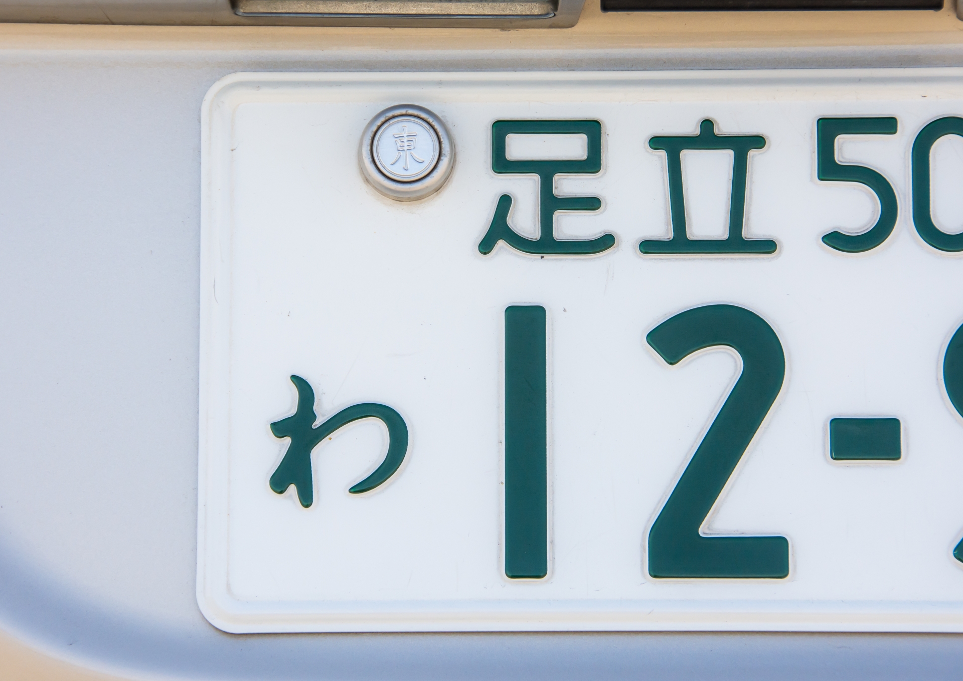 足立ナンバー