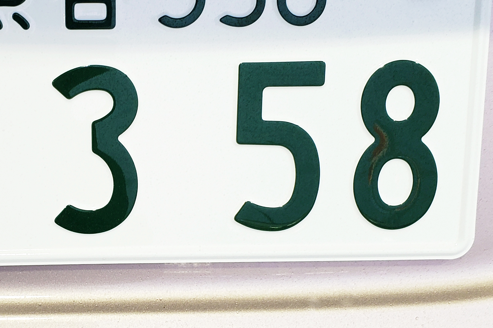 358ナンバー