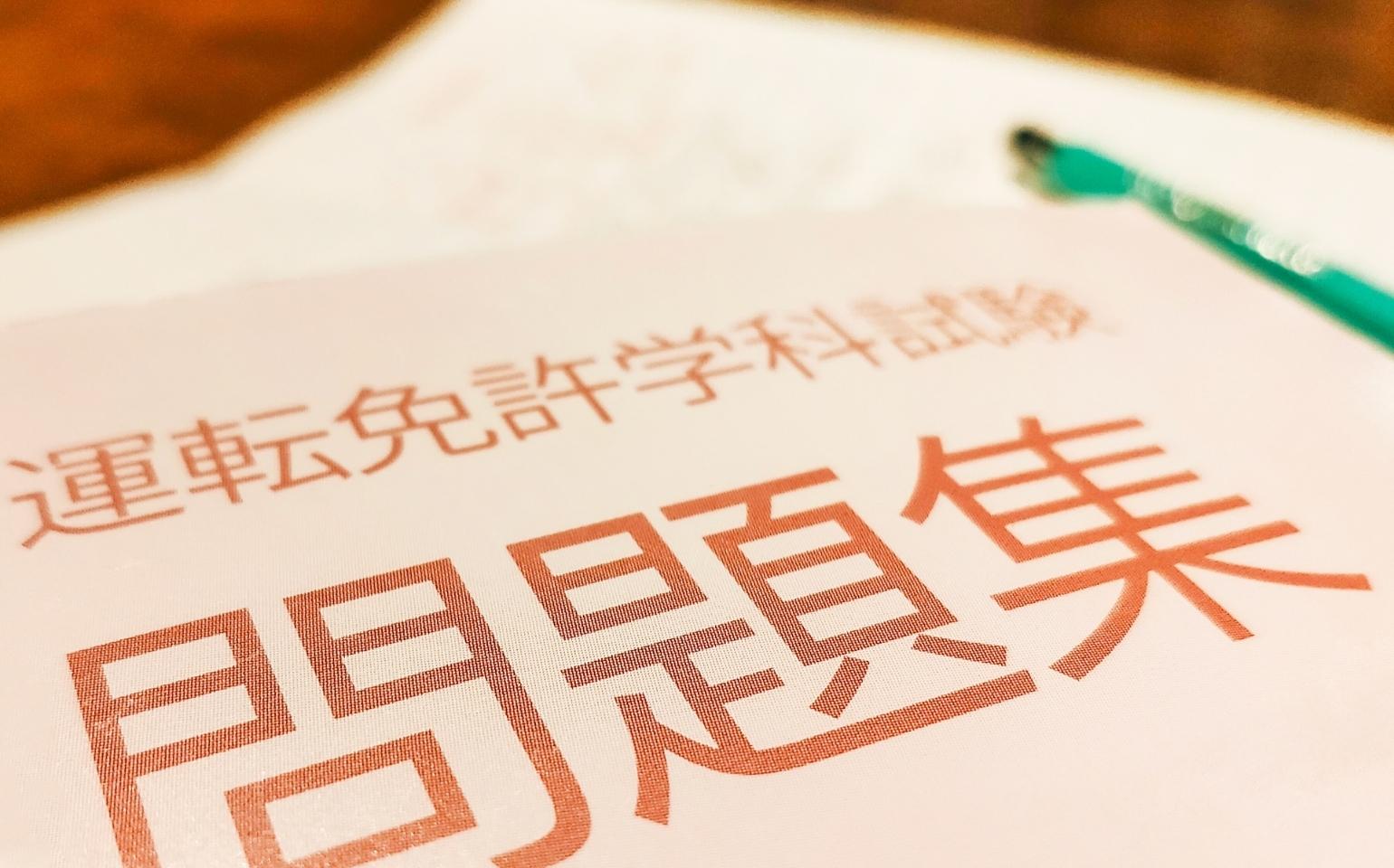 運転免許学科試験問題集