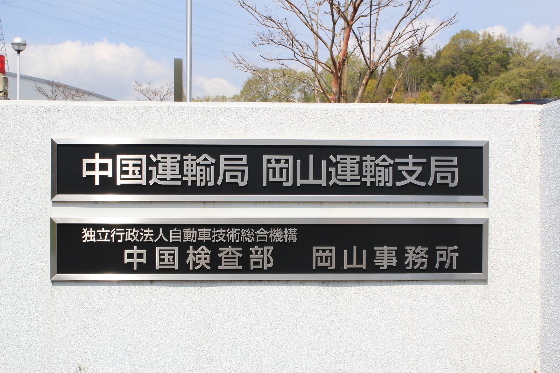 中国運輸局岡山運輸支局