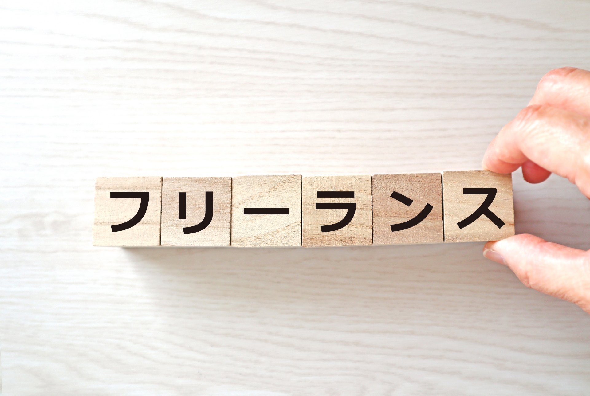 フリーランス