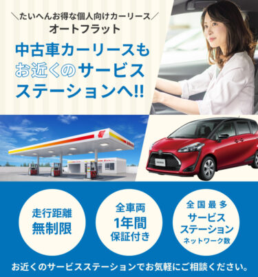 大変オトクな個人向けカーリース オートフラットに新車9年契約が新スタート！！残価設定0円、走行距離無制限、車両返却でキャッシュバック。お近くのサービスステーションでお気軽にご相談ください。