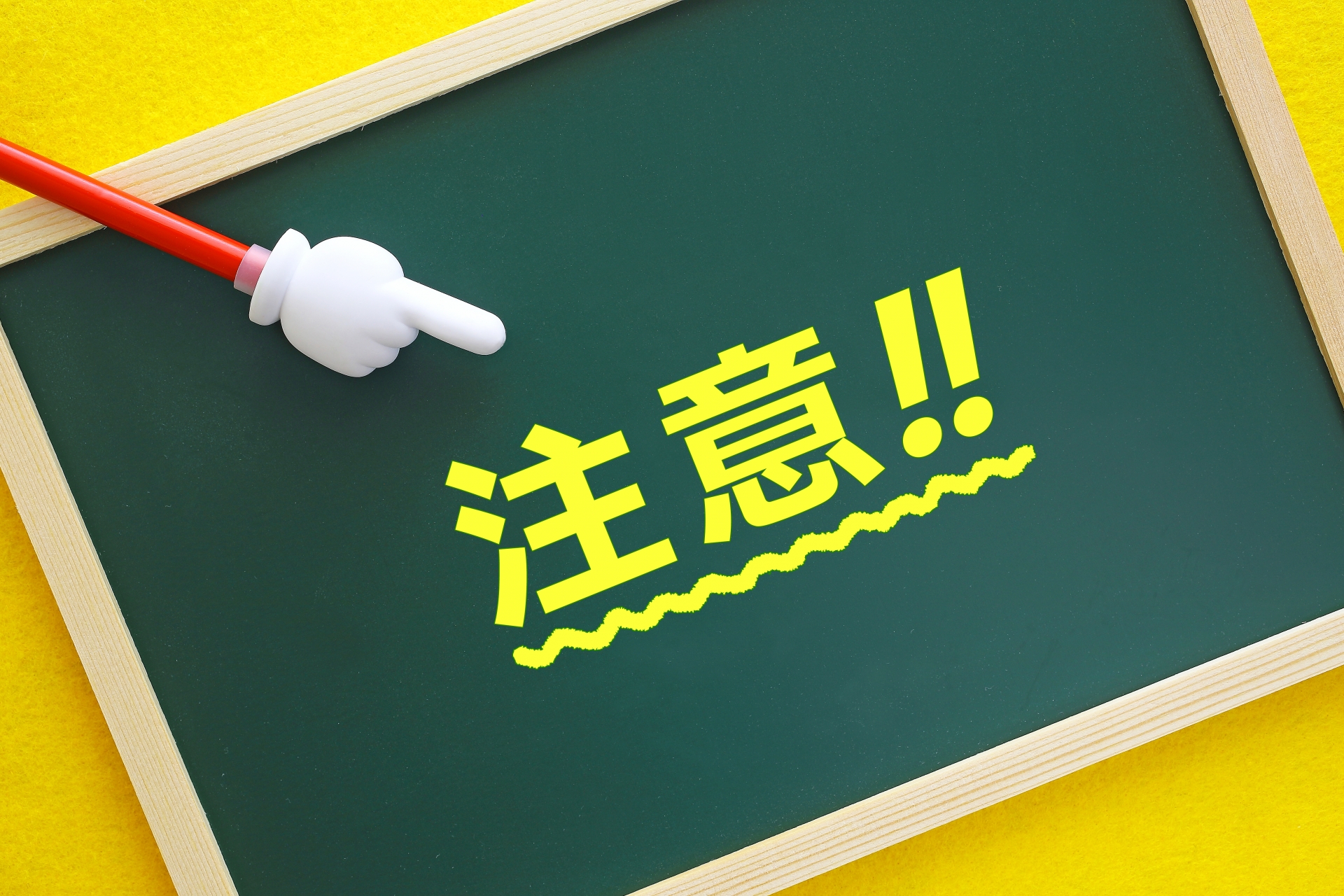 注意