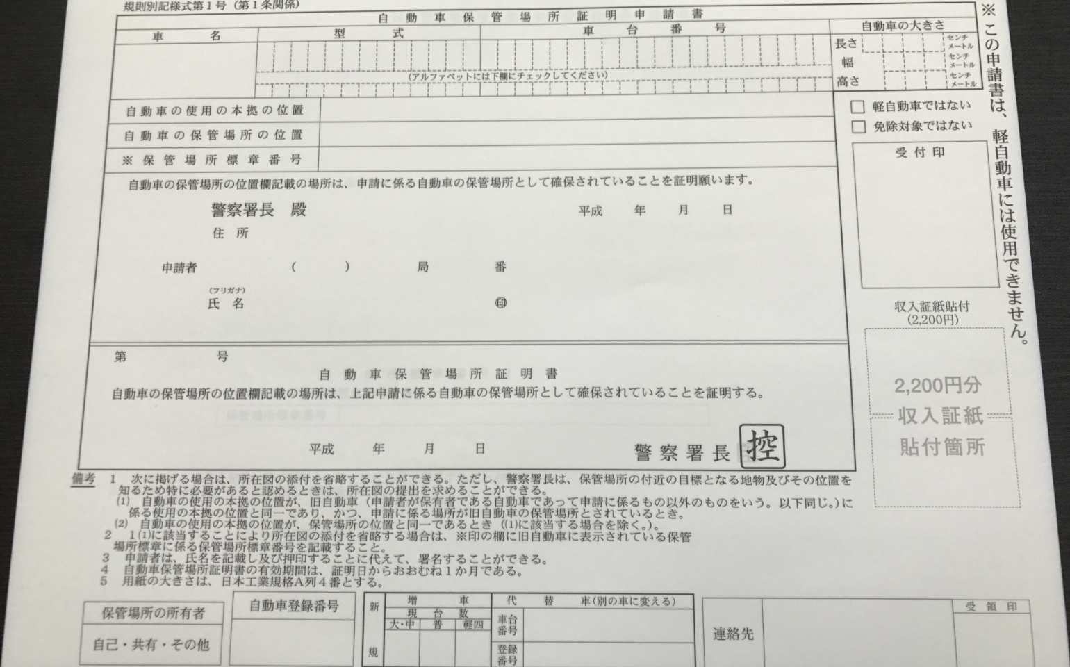 車庫証明申請書