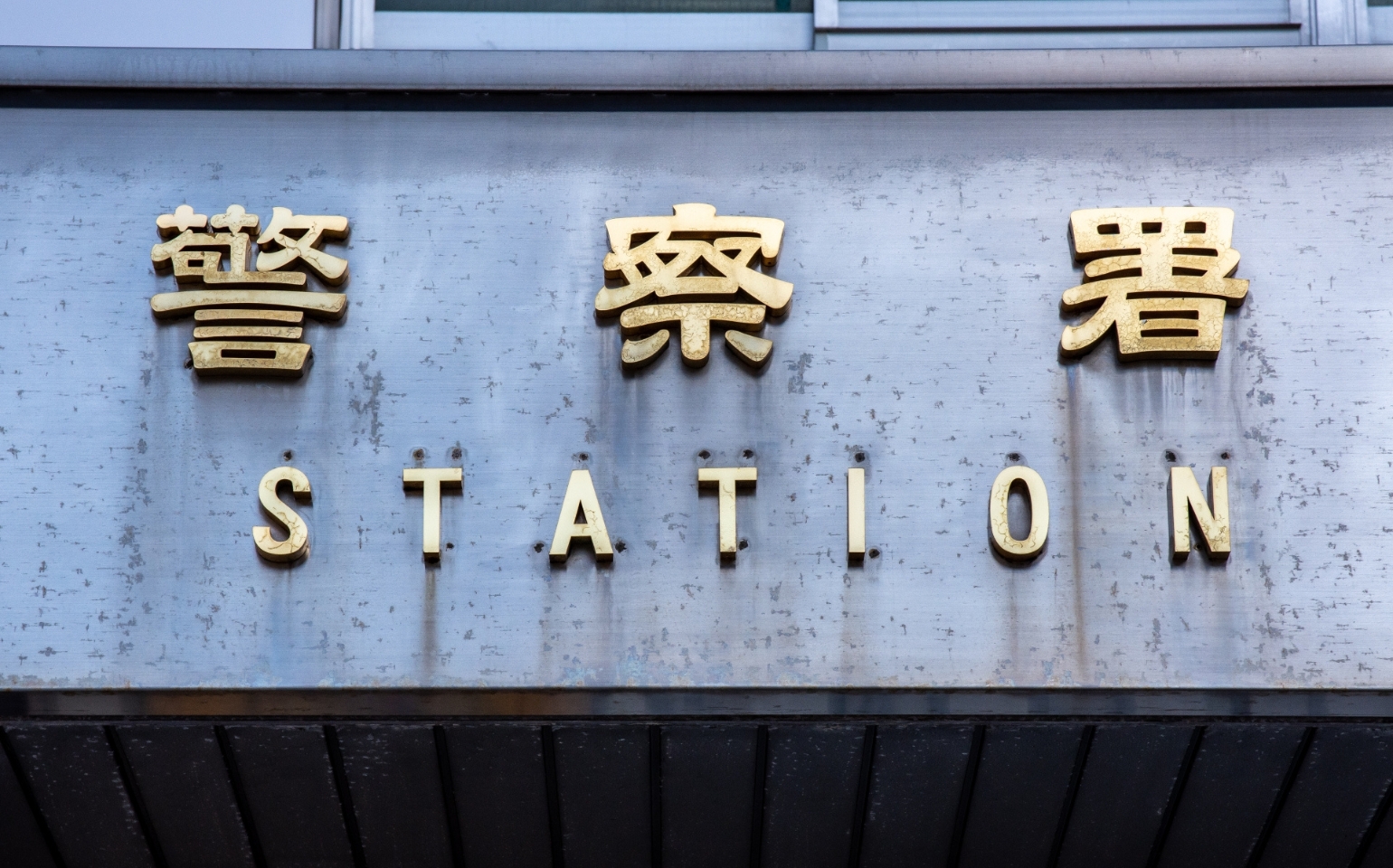 車庫証明の交付申請を行う警察署のイメージ