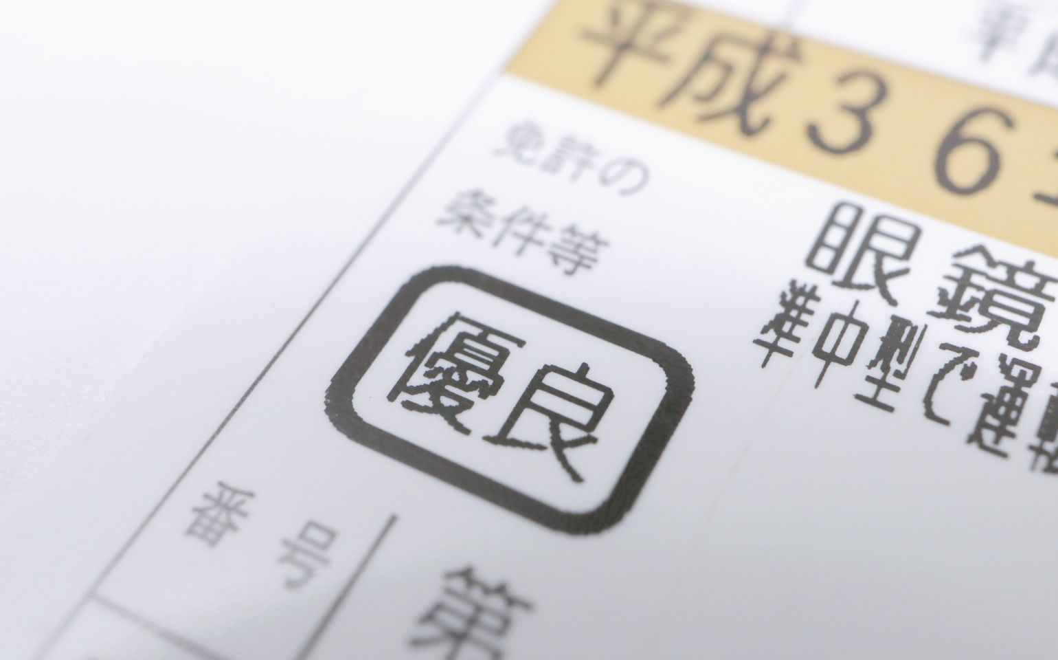 ゴールド免許について