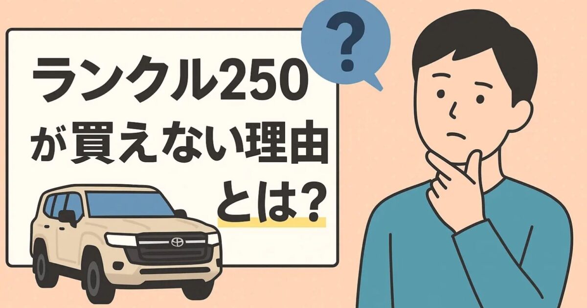 購入禁止 ランクル250がまだ買えない理由とは？人気の背景と今後の対策を徹底