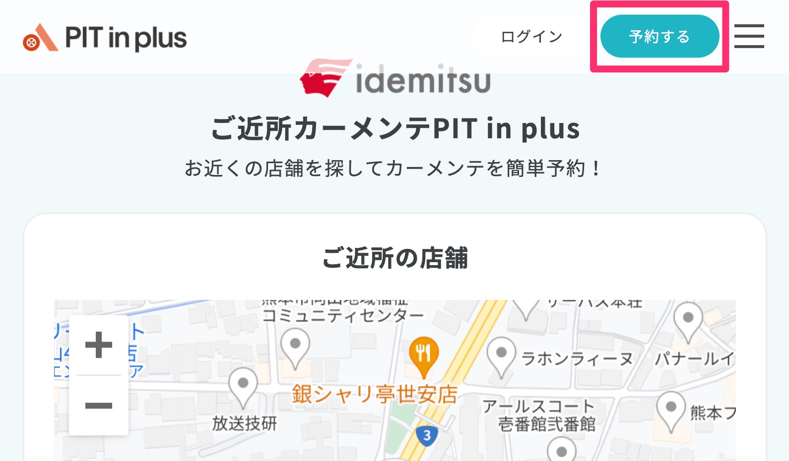 PIT in plusでの予約は「予約する」ボタンから