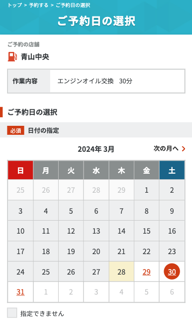 予約したい日を選択