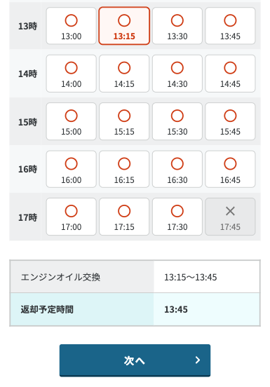 予約したい時間を選択