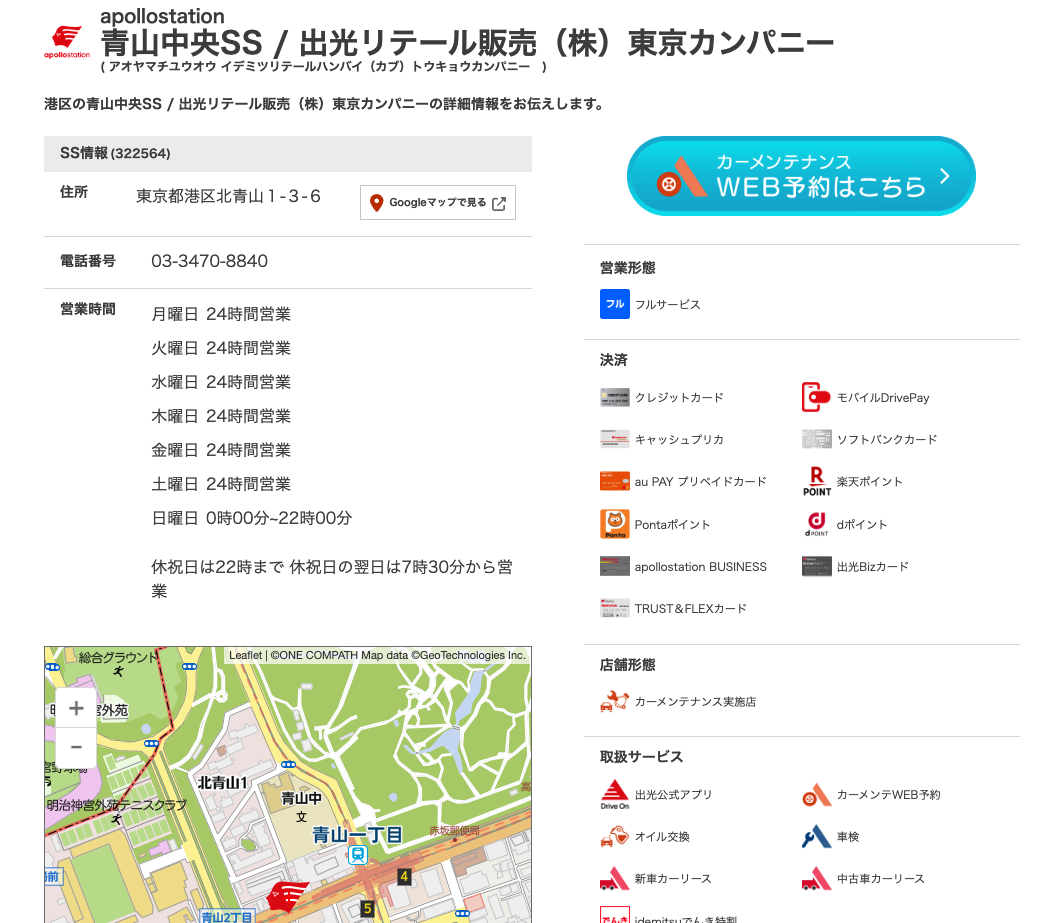 出光興産のウェブサイト「サービスステーション検索」例：apollostation青山中央SSのサービス