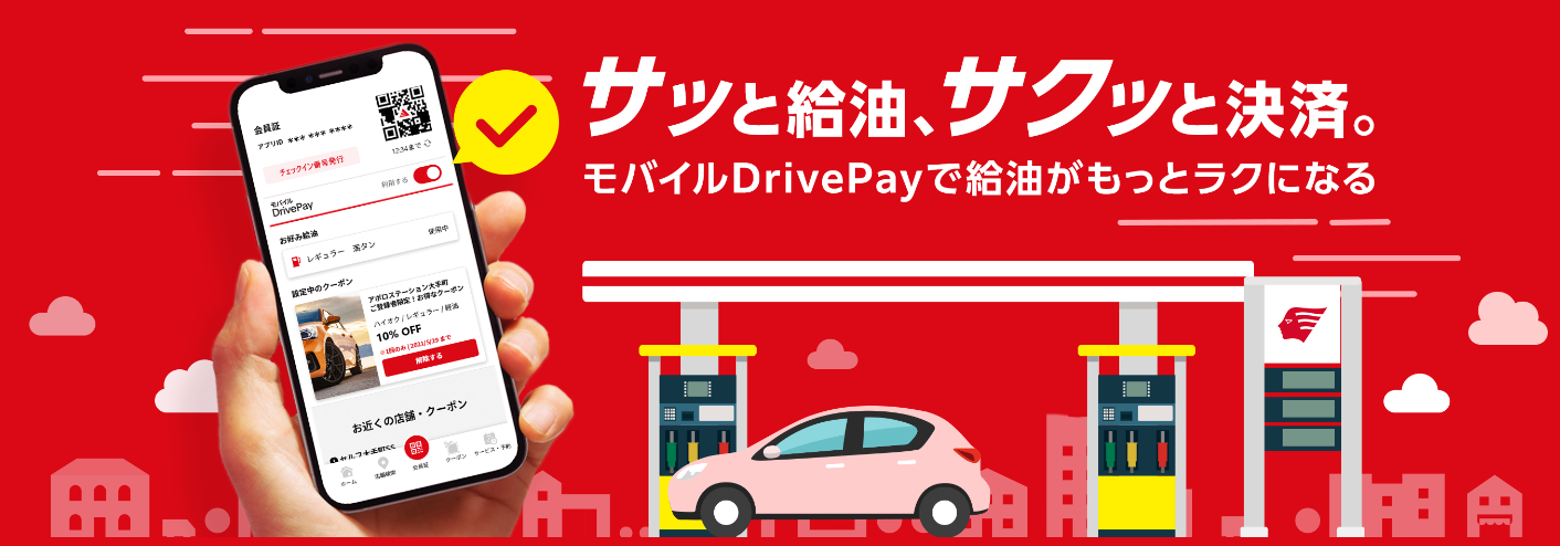 Drive onの説明画像