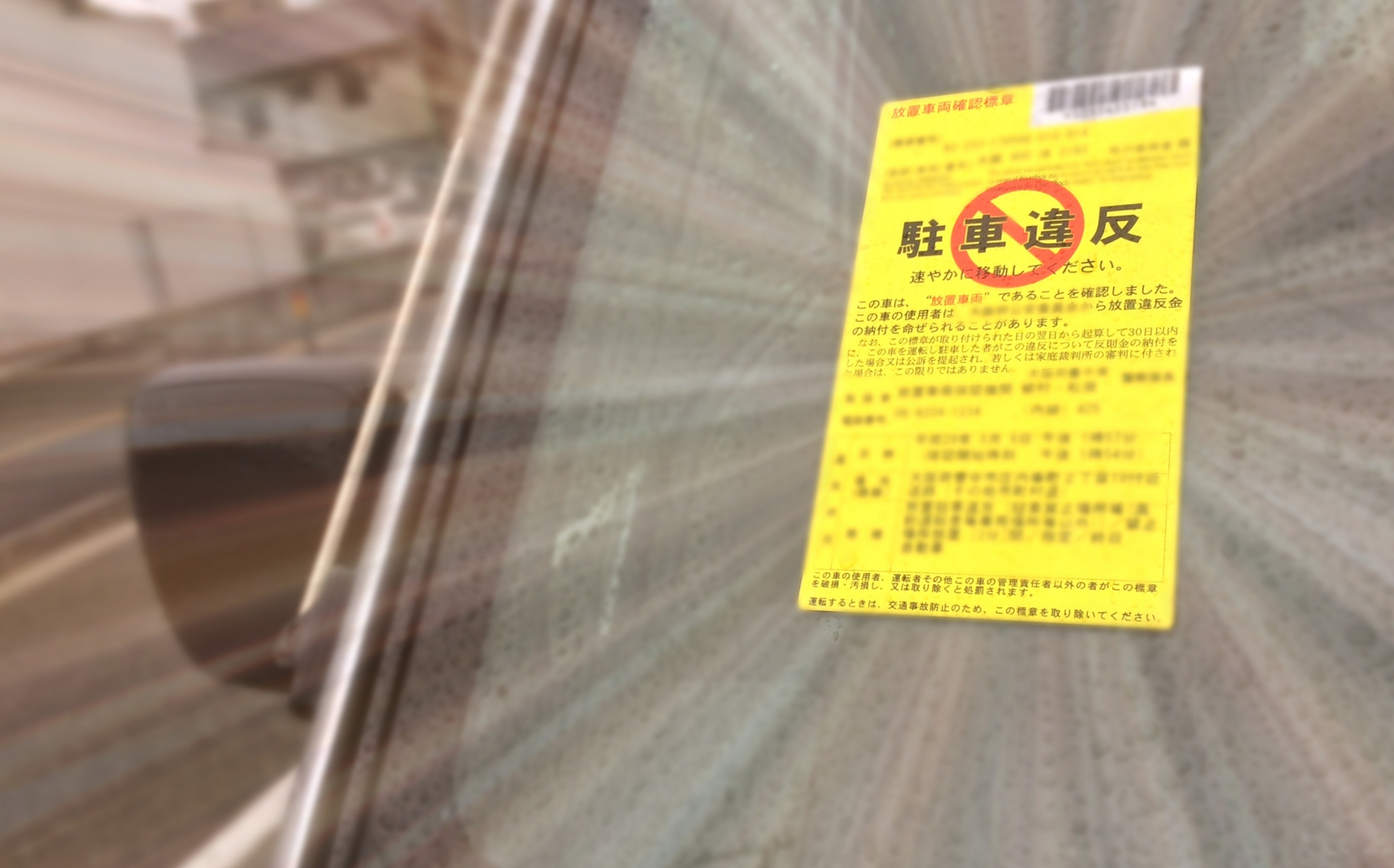 駐車違反の切符をきられた車