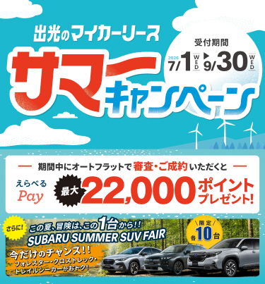 出光のマイカーリースサマーキャンペーン 期間中にオートフラットで審査・ご成約いただくとえらべるPay最大22,000ポイントプレゼント！ さらにこの夏、冒険は、この1台から！！SUBARU SUMMER SUV FAIR 今だけのチャンス！！ フォレスター・クロストレック・トレイルシーカーがお得！ 限定各10台 受付期間は2026 7/1[WED]~9/30[WED]